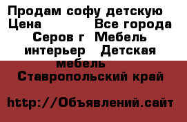 Продам софу детскую › Цена ­ 5 000 - Все города, Серов г. Мебель, интерьер » Детская мебель   . Ставропольский край